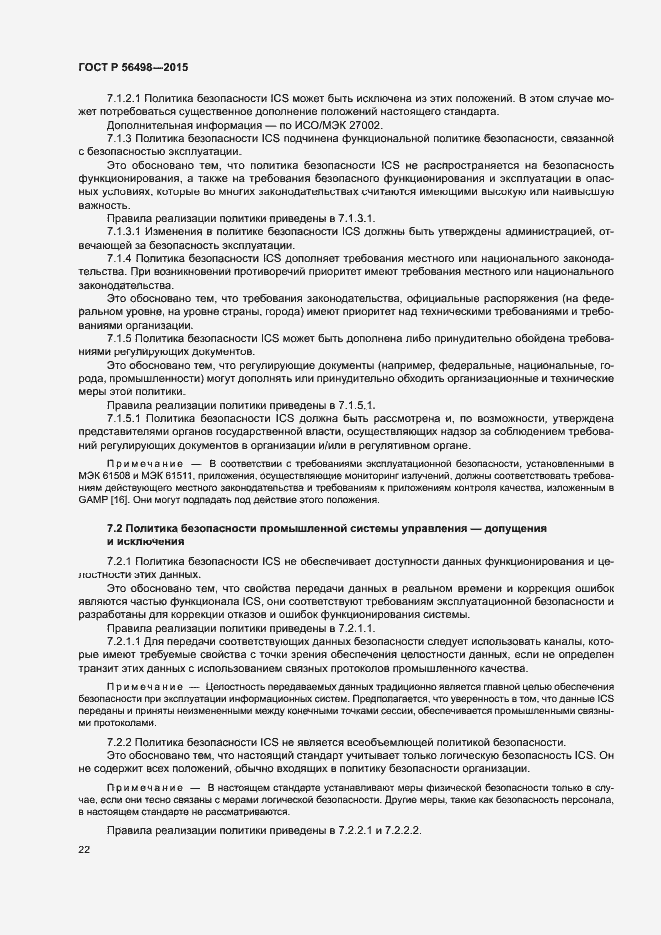 Страница 26 ГОСТ Р 56498-2015