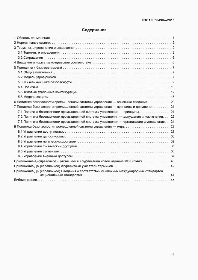 Страница 3 ГОСТ Р 56498-2015