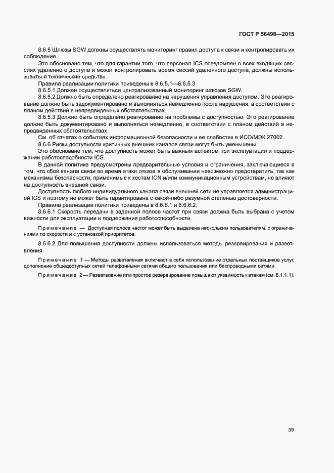 Страница 42 ГОСТ Р 56498-2015