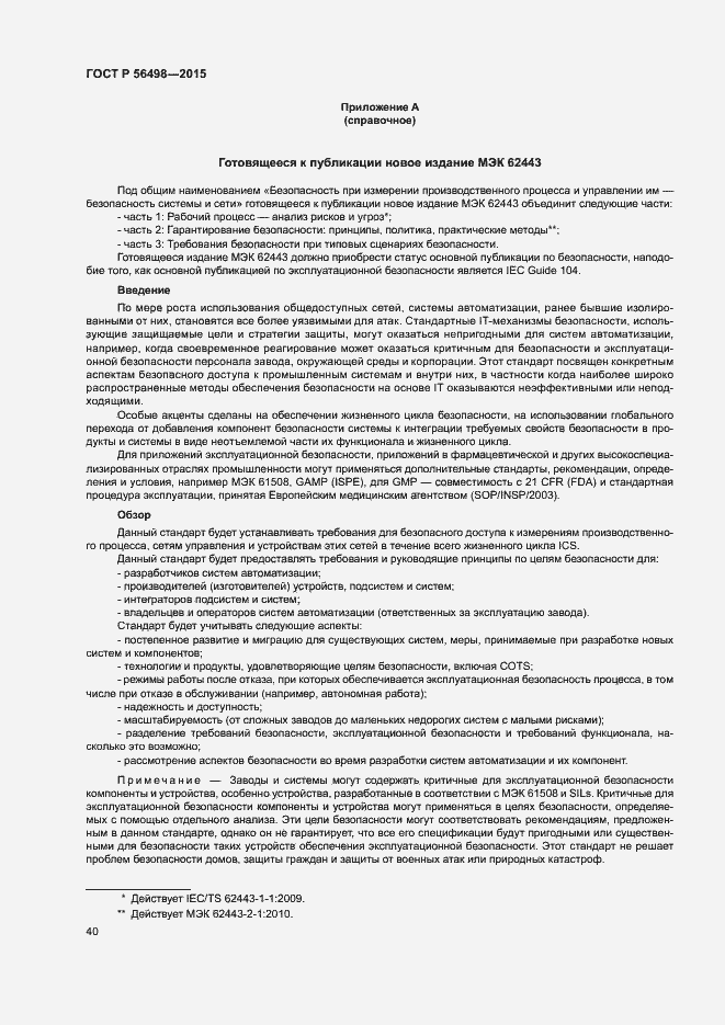 Страница 43 ГОСТ Р 56498-2015