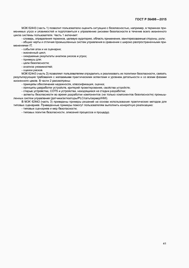Страница 44 ГОСТ Р 56498-2015