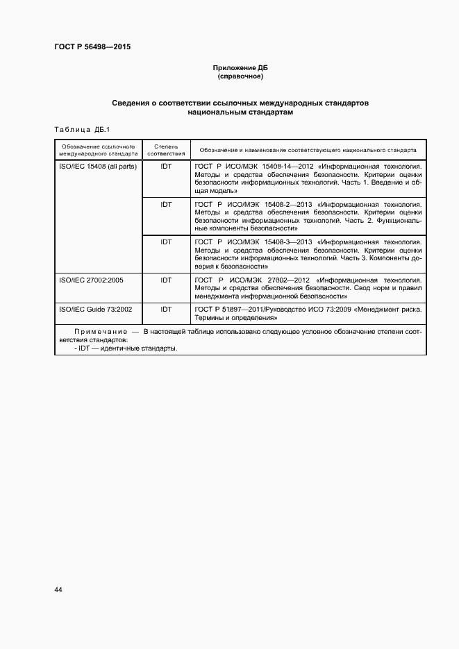 Страница 47 ГОСТ Р 56498-2015