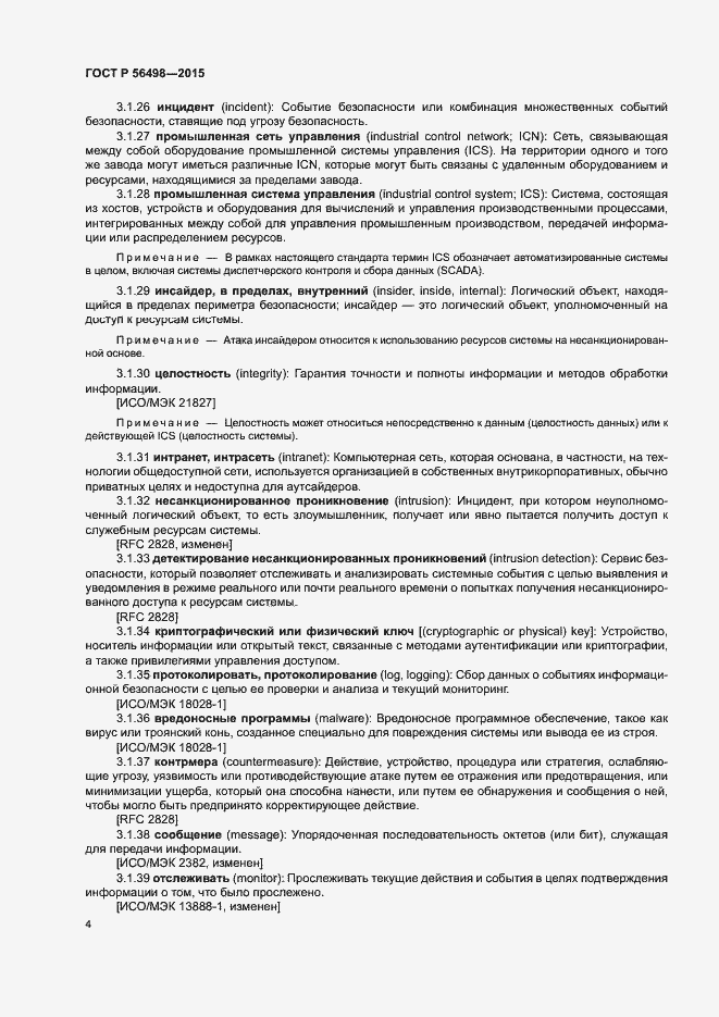 Страница 8 ГОСТ Р 56498-2015