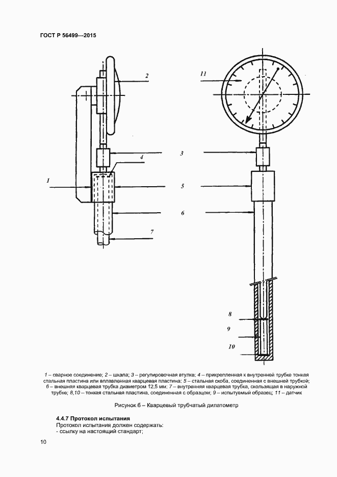 Страница 12 ГОСТ Р 56499-2015
