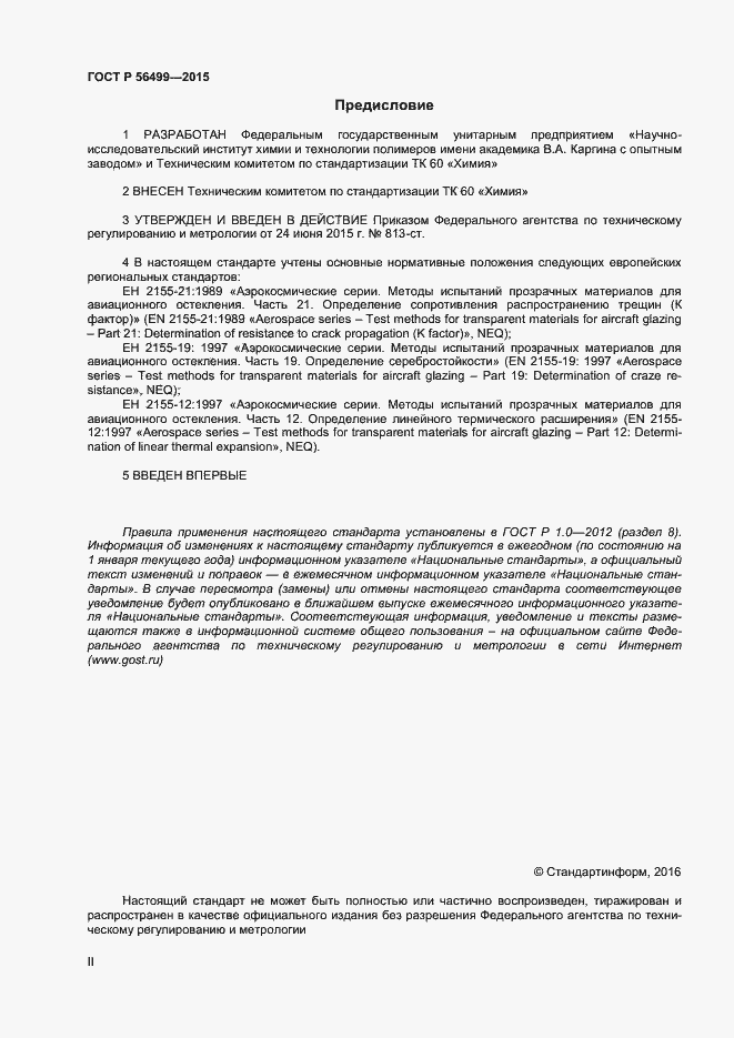 Страница 2 ГОСТ Р 56499-2015