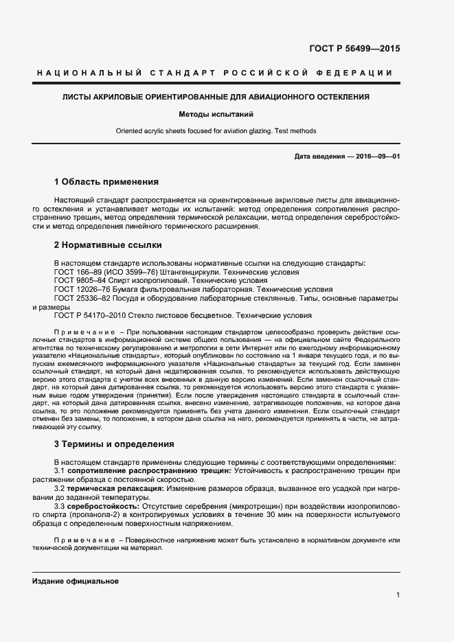 Страница 3 ГОСТ Р 56499-2015