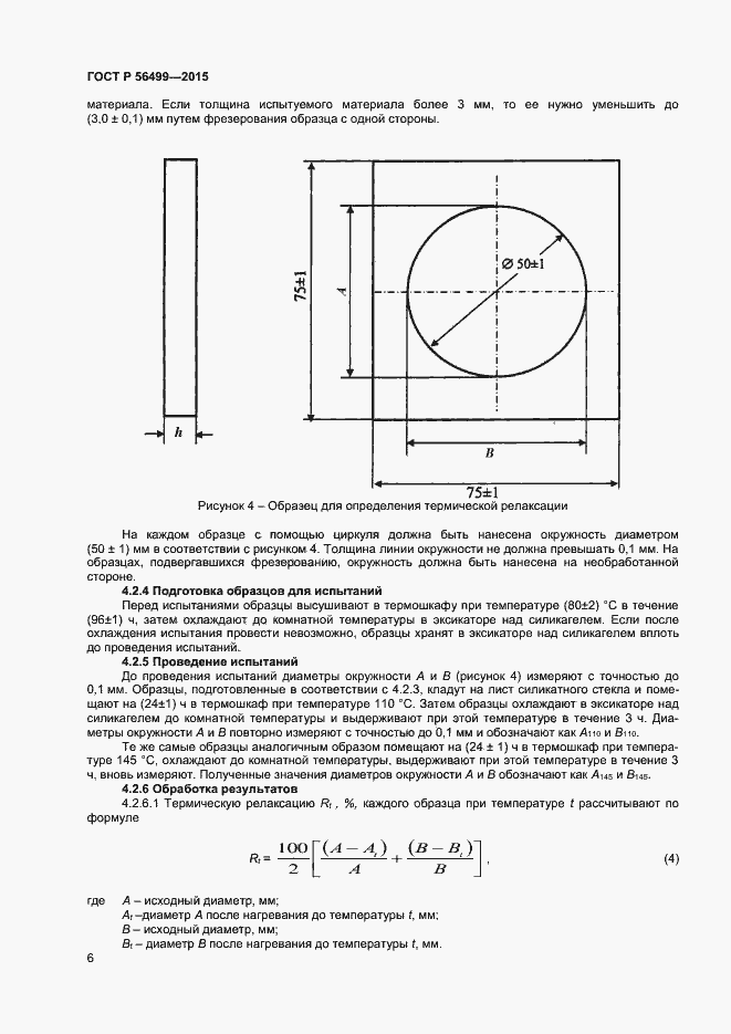 Страница 8 ГОСТ Р 56499-2015