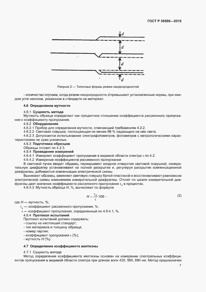 Страница 10 ГОСТ Р 56500-2015