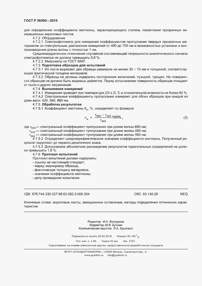 Страница 11 ГОСТ Р 56500-2015