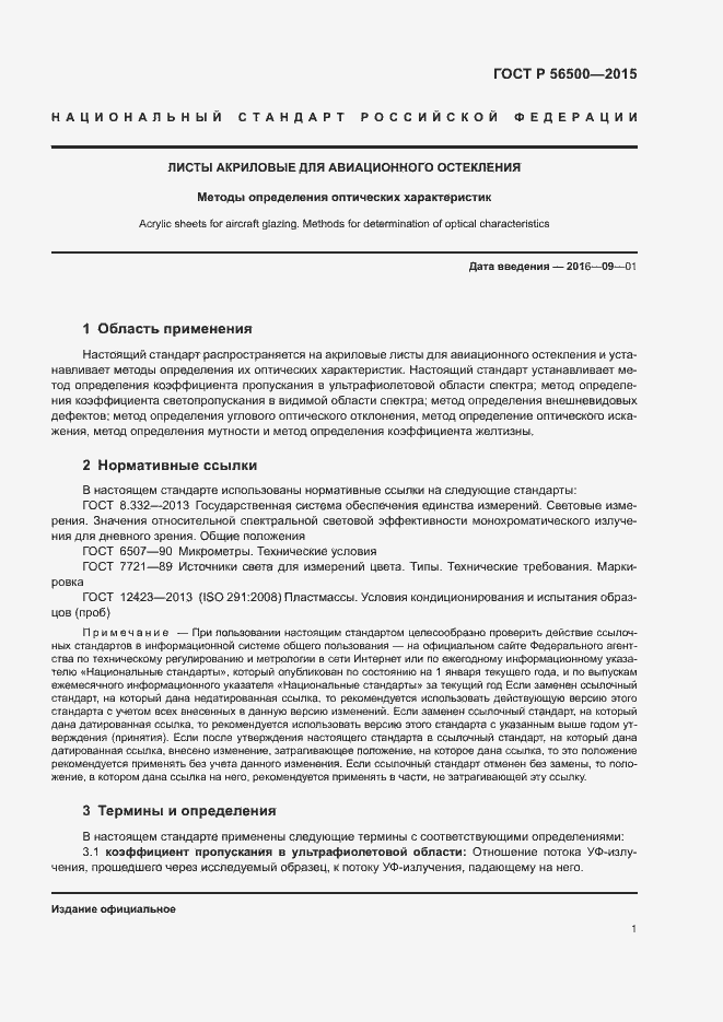 Страница 4 ГОСТ Р 56500-2015