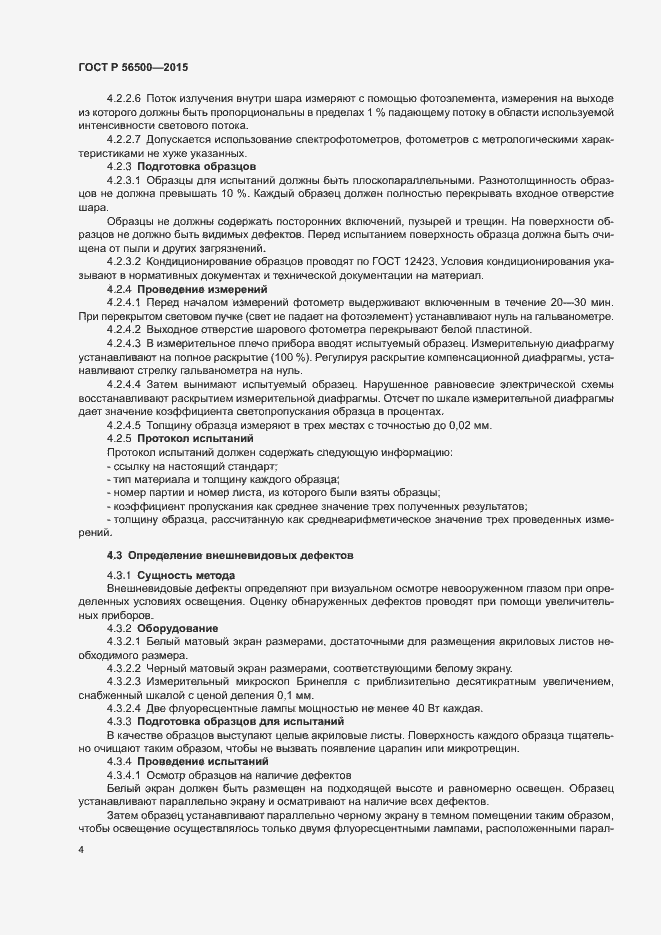 Страница 7 ГОСТ Р 56500-2015