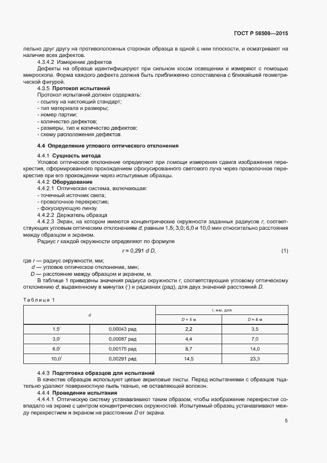 Страница 8 ГОСТ Р 56500-2015