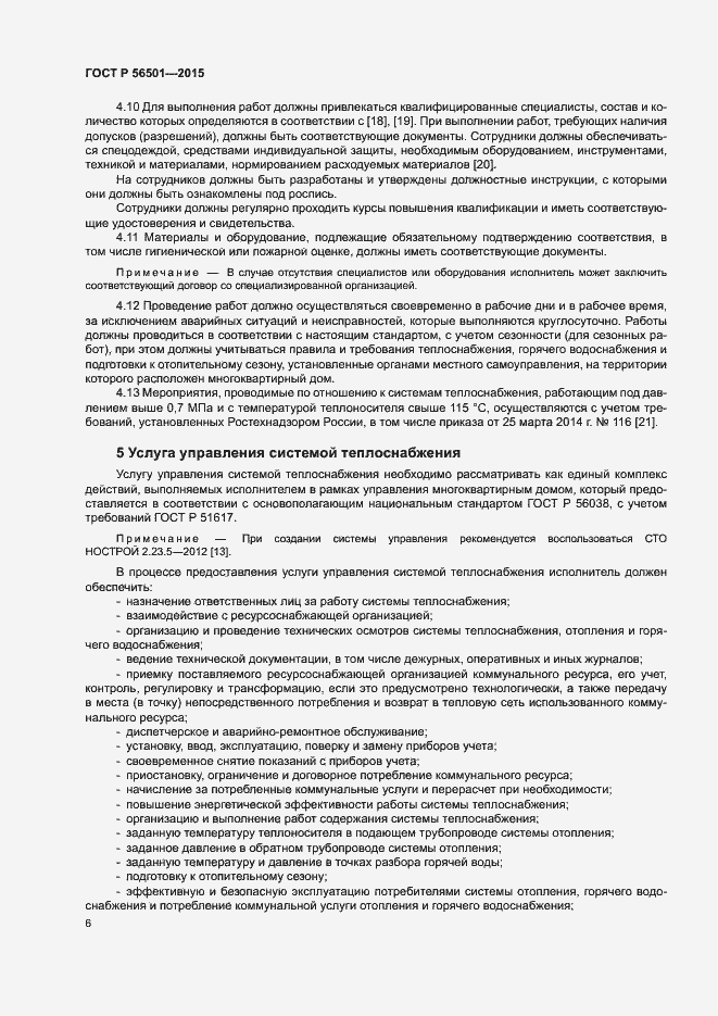 Страница 10 ГОСТ Р 56501-2015