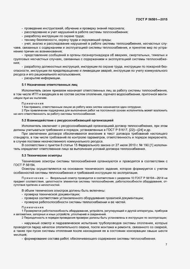 Страница 11 ГОСТ Р 56501-2015