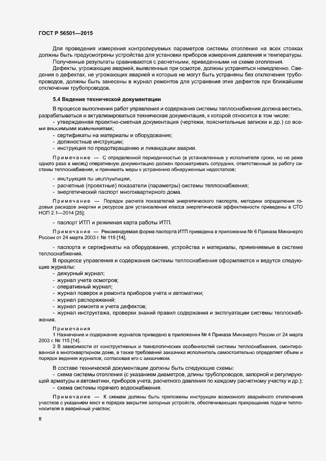 Страница 12 ГОСТ Р 56501-2015