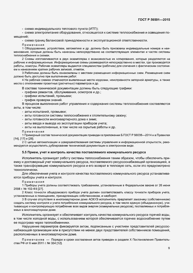 Страница 13 ГОСТ Р 56501-2015