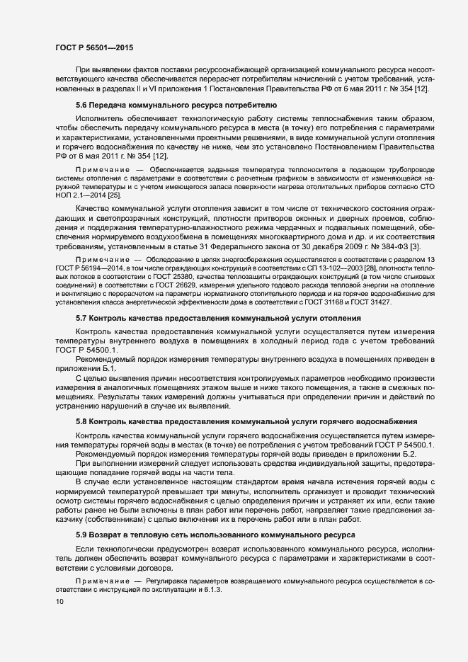 Страница 14 ГОСТ Р 56501-2015