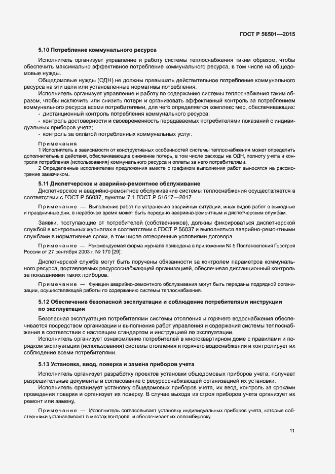 Страница 15 ГОСТ Р 56501-2015