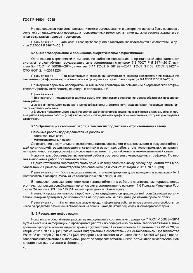 Страница 16 ГОСТ Р 56501-2015