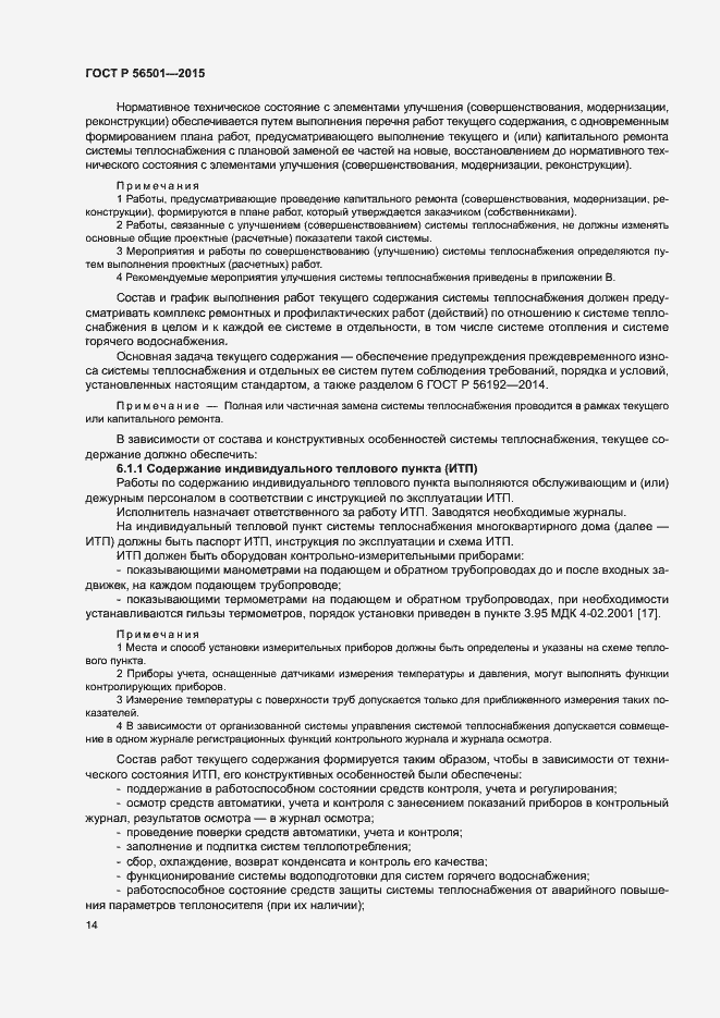 Страница 18 ГОСТ Р 56501-2015