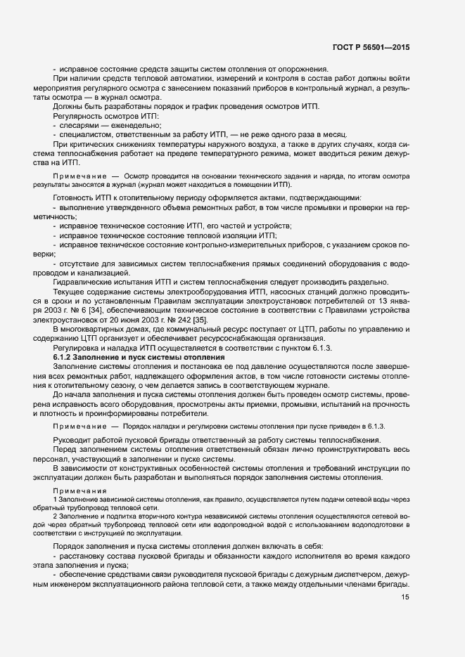 Страница 19 ГОСТ Р 56501-2015