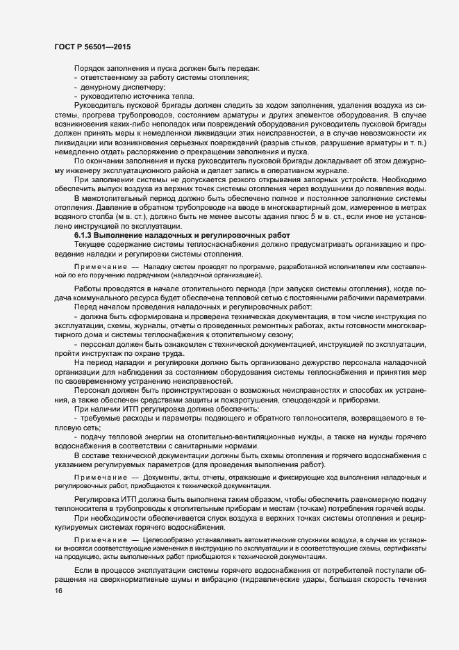 Страница 20 ГОСТ Р 56501-2015