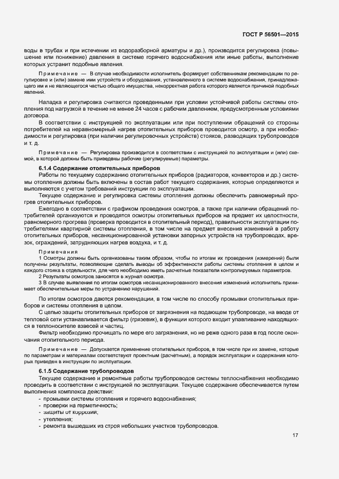 Страница 21 ГОСТ Р 56501-2015