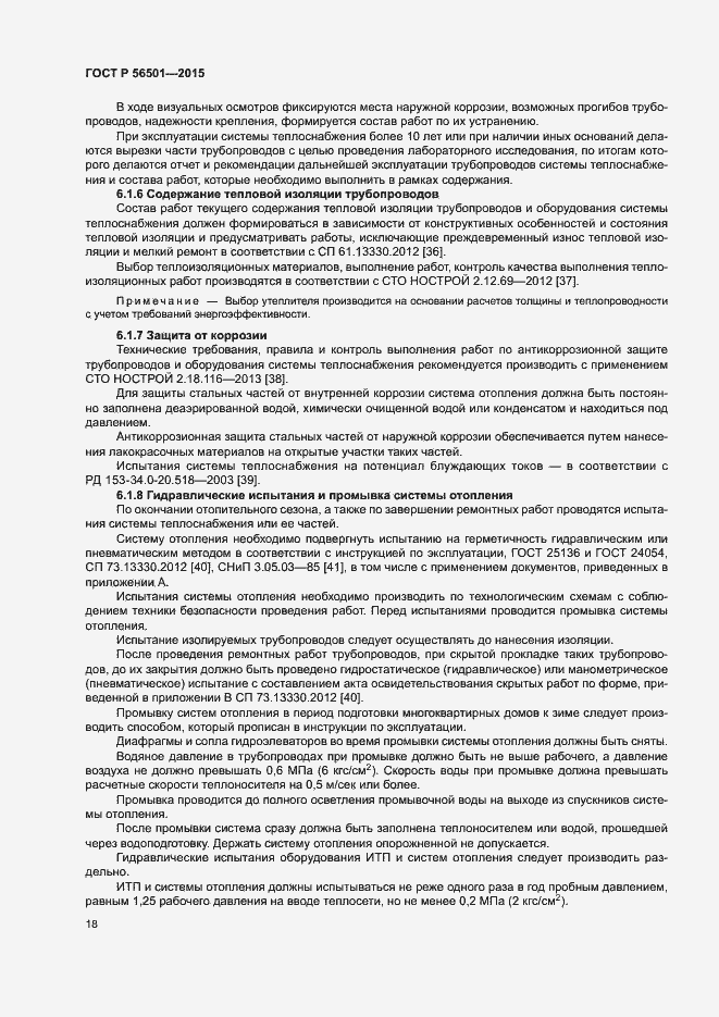 Страница 22 ГОСТ Р 56501-2015