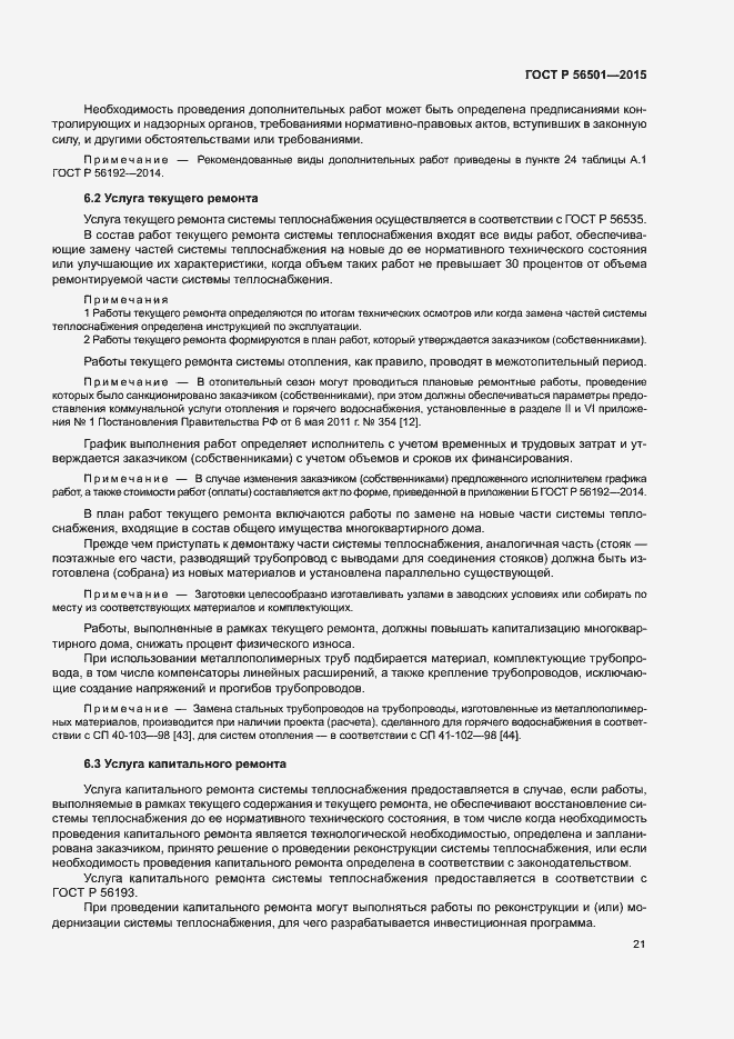 Страница 25 ГОСТ Р 56501-2015