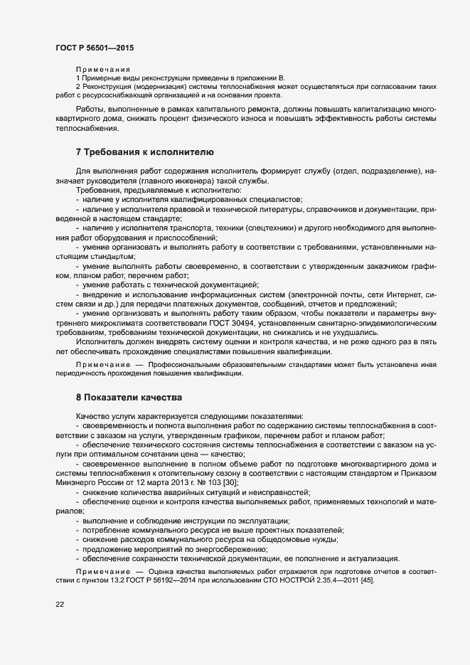 Страница 26 ГОСТ Р 56501-2015