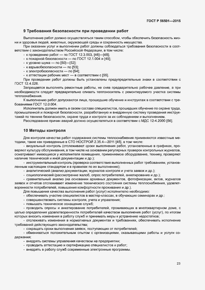 Страница 27 ГОСТ Р 56501-2015