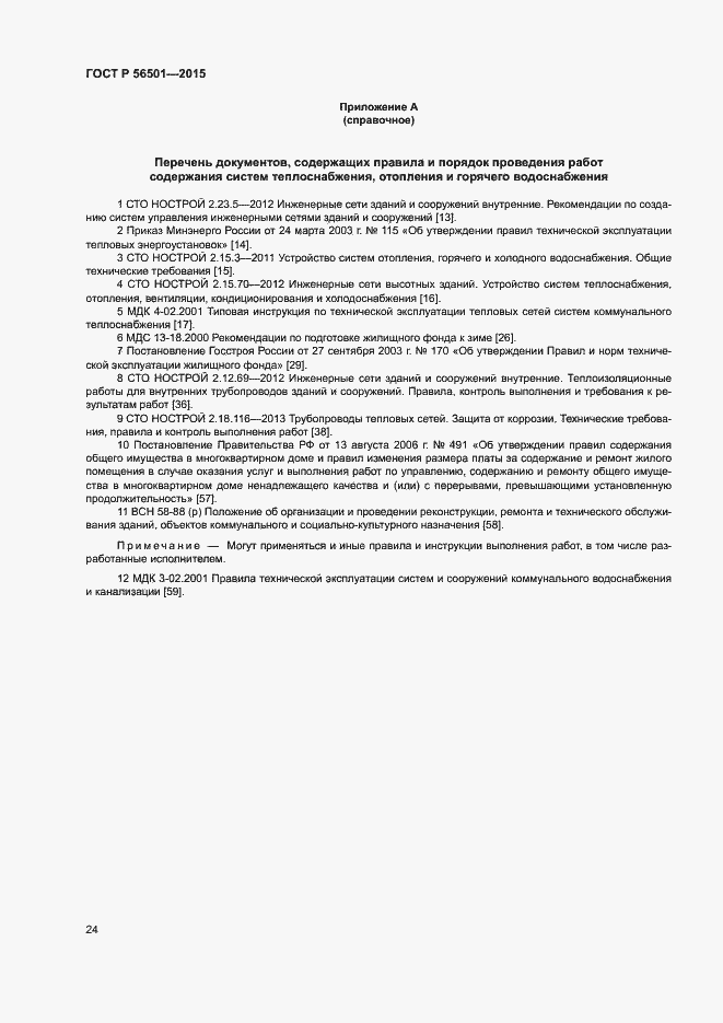 Страница 28 ГОСТ Р 56501-2015