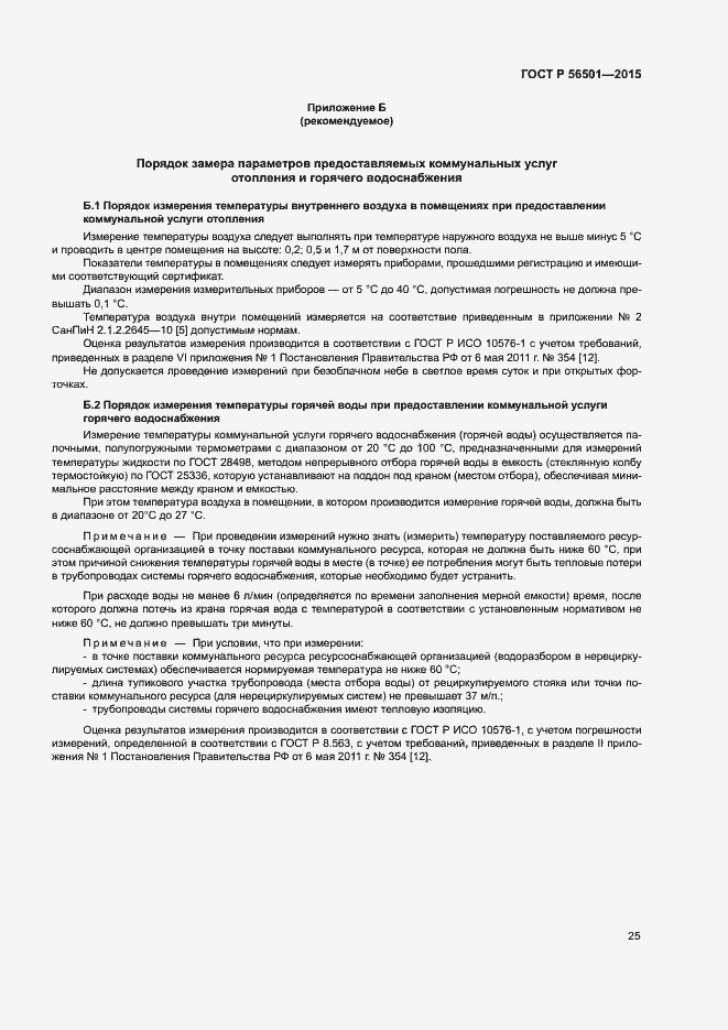 Страница 29 ГОСТ Р 56501-2015