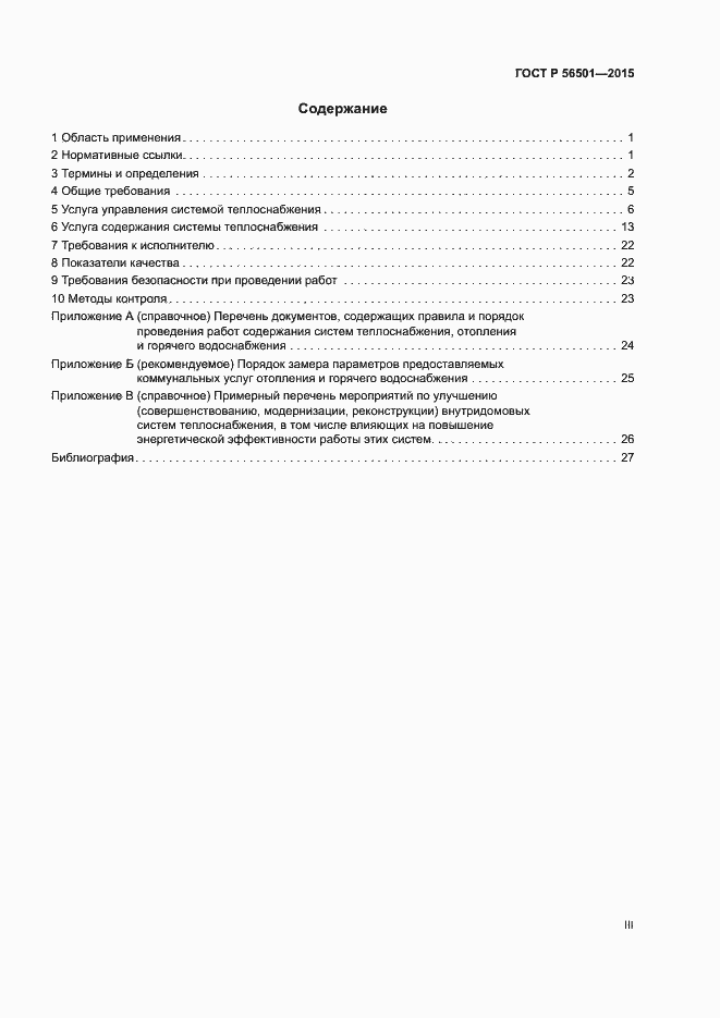 Страница 3 ГОСТ Р 56501-2015