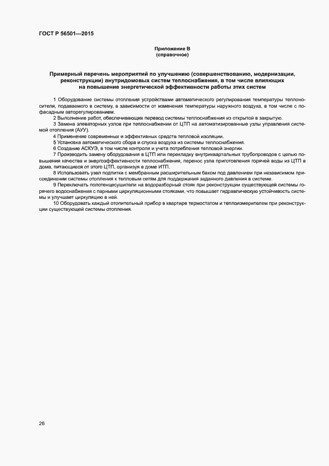 Страница 30 ГОСТ Р 56501-2015