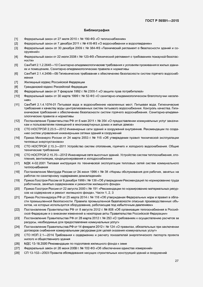 Страница 31 ГОСТ Р 56501-2015