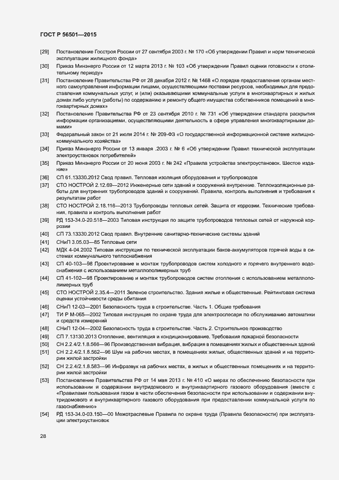 Страница 32 ГОСТ Р 56501-2015