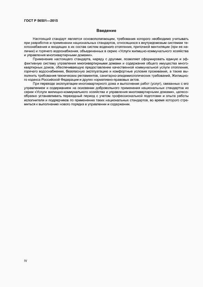 Страница 4 ГОСТ Р 56501-2015