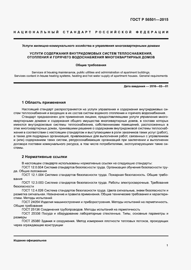 Страница 5 ГОСТ Р 56501-2015