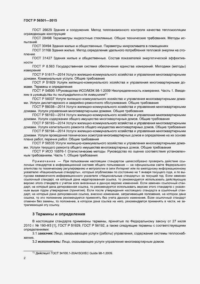 Страница 6 ГОСТ Р 56501-2015