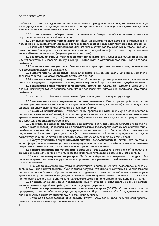 Страница 8 ГОСТ Р 56501-2015