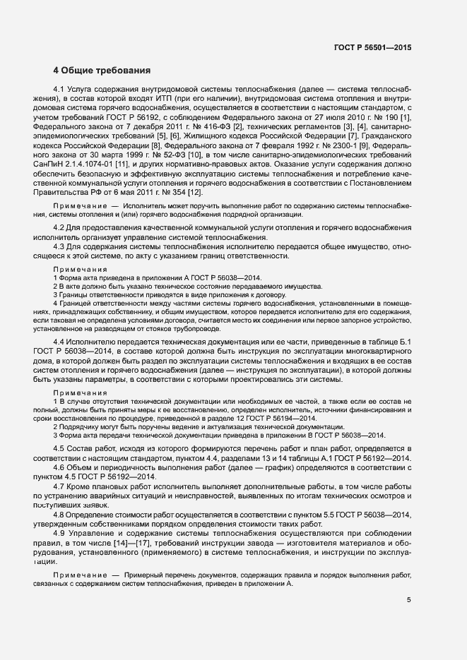 Страница 9 ГОСТ Р 56501-2015