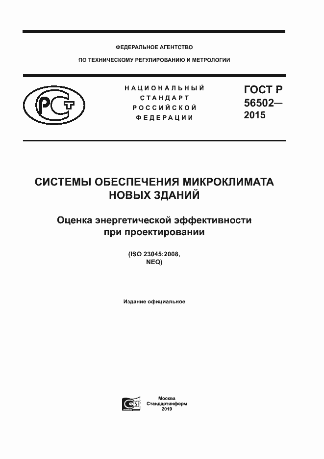 Страница 1 ГОСТ Р 56502-2015