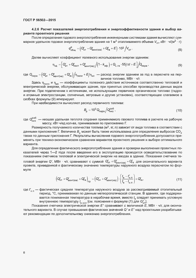 Страница 10 ГОСТ Р 56502-2015