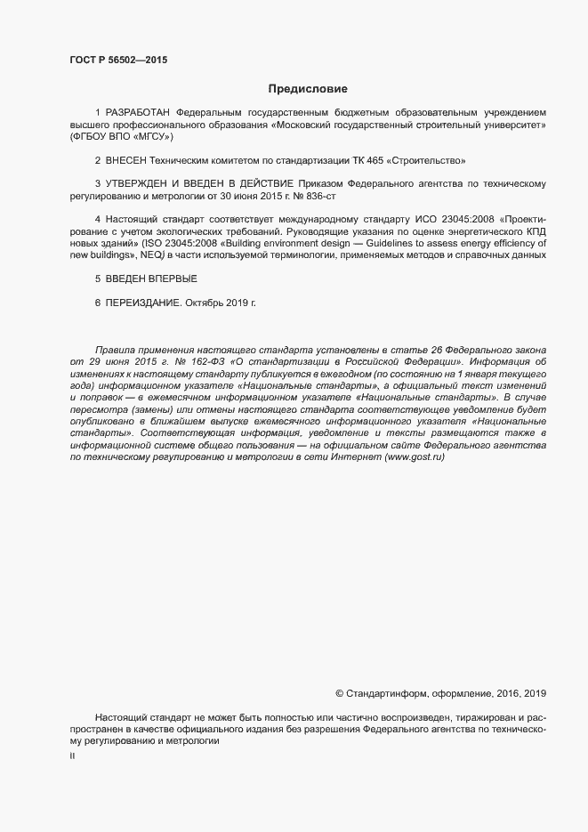 Страница 2 ГОСТ Р 56502-2015