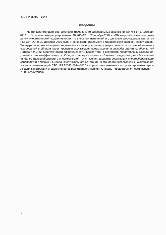 Страница 4 ГОСТ Р 56502-2015