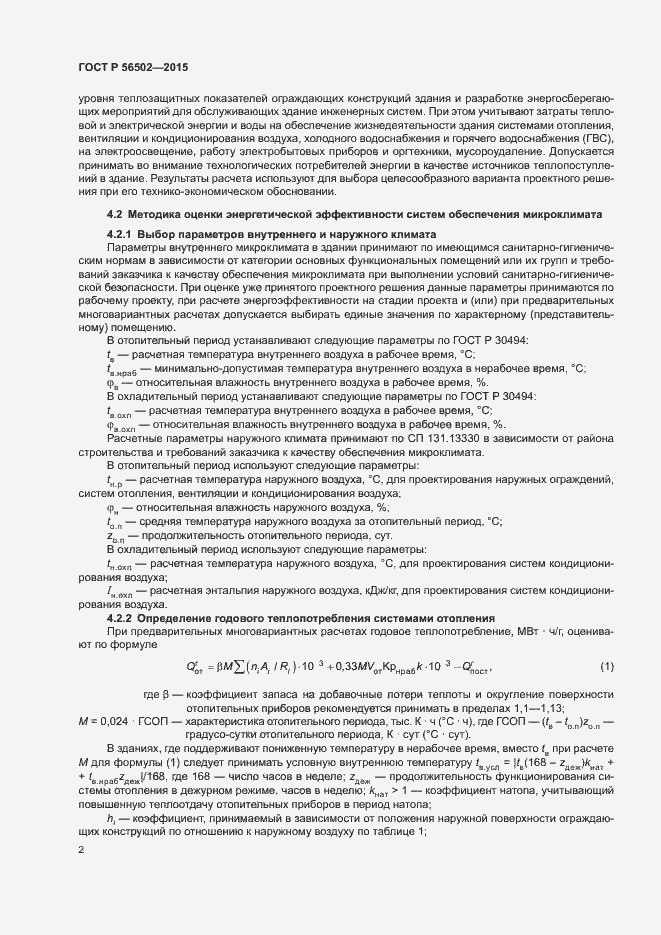 Страница 6 ГОСТ Р 56502-2015