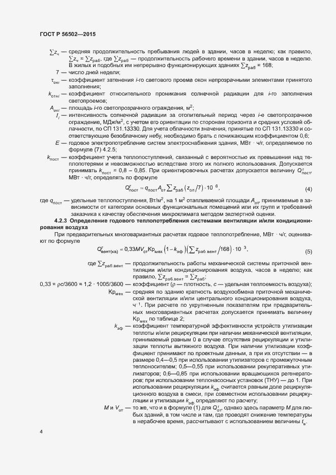 Страница 8 ГОСТ Р 56502-2015