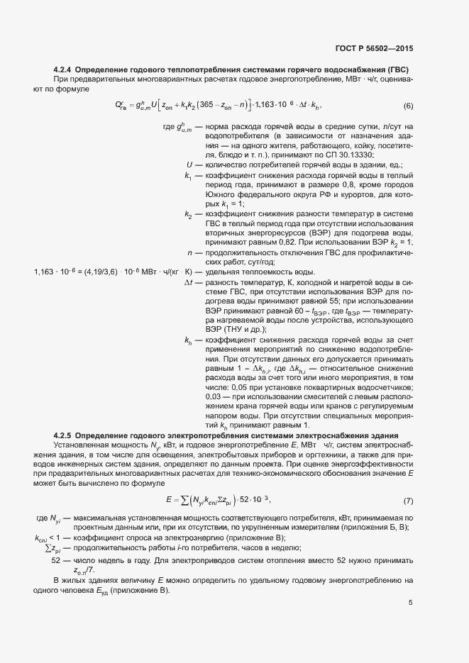Страница 9 ГОСТ Р 56502-2015