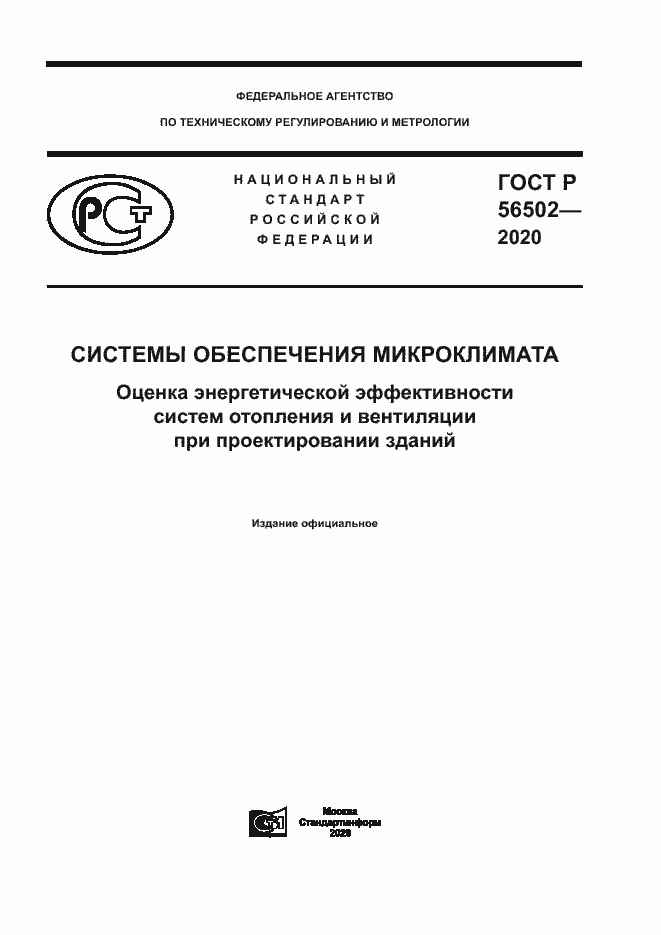 Страница 1 ГОСТ Р 56502-2020